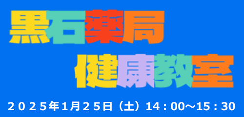 黒石薬局 健康教室開催のお知らせ